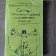 Отдается в дар Книга. Словарь терминов и понятий по анатомии человека