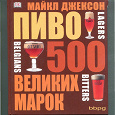 Отдается в дар «Пиво. 500 великих марок.»