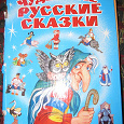 Отдается в дар Детская книжка Чудесные русские сказки.