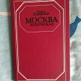 Отдается в дар Книга. Павел Бурышкин. Москва купеческая