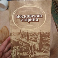 Отдается в дар Московская старина. Книга