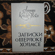 Отдается в дар Записки о Шерлоке Холмсе | Конан Дойл Артур