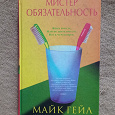 Отдается в дар Мистер Обязательность