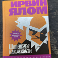 Отдается в дар Ирвин Ялом «Шопенгауэр как лекарство»