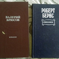 Отдается в дар Стихи. В.Брюсов и Р.Бернс