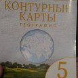 Отдается в дар Контурные карты 5 класс география.