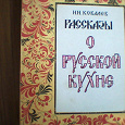 Отдается в дар Ковалев. Рассказы о русской кухне