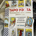 Отдается в дар Карты таро и книга