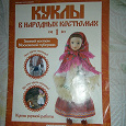 Отдается в дар Журнал куклы в народных костюмах № 1