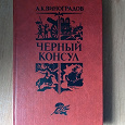 Отдается в дар Книга. А.К. Виноградов. Чёрный консул