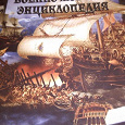 Отдается в дар Детская военно-морская энциклопедия