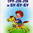 Отдается в дар Книга для обучения малышей Бардышева, Костыгина «Тру-ля-ля и бу-бу-бу»
