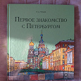 Отдается в дар Книга Первое знакомство с Петербургом