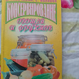 Отдается в дар Книга «консервирование», авторы Ганичкина и Иванова, 2000г