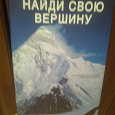Отдается в дар Книга Паола Паццолини Сикоури Владимир Копылов «Найди свою вершину»
