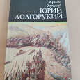 Отдается в дар Юрий Чернов Юрий Долгорукий 1994
