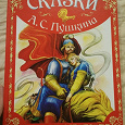 Отдается в дар Сказки Пушкина новая книга