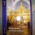 Отдается в дар Православный церковный календарь