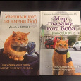 Отдается в дар Книги Джеймс Боуэн «Уличный кот по имени Боб»