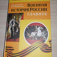 Отдается в дар Книга про военную историю России для школьников