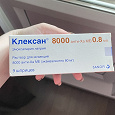 Отдается в дар Клексан