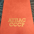 Отдается в дар Географический Атлас СССР формата А3