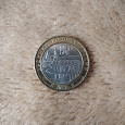 Отдается в дар Монеты 10 рублей Ржев бимка