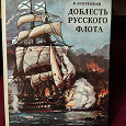 Отдается в дар Доблесть русского флота