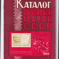 Отдается в дар Каталог почтовых марок СССР 1969.