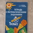 Отдается в дар Тетрадь с математическими заданиями для 1 класса