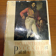 Отдается в дар Книга-буклет «Государственный Русский Музей» (СССР)
