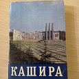 Отдается в дар Набор открыток СССР город Кашира