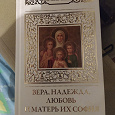 Отдается в дар Книга о святых Вере, Надежде, Любови и Софии