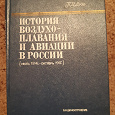 Отдается в дар Книга История воздухоплавания и авиации в России