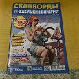 Отдается в дар Сканворды журнал