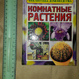Отдается в дар Книга Комнатные растения.