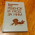 Отдается в дар Бенджамин Спок «Ребенок и уход за ним»