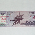 Отдается в дар Банкнота КНДР