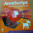 Отдается в дар Руководство по Java Script