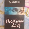 Отдается в дар Сергей Лукьяненко «Последний дозор»