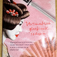 Отдается в дар Книга «Интимный дневник гейши» Л. Роулэнд