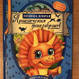 Отдается в дар Книга детская «Приключения динозавриков»
