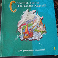 Отдается в дар книга для развития малышей…