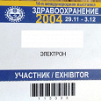 Отдается в дар Бейджик 14 Международной выставки Здравоохранение 2004 Москва