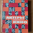 Отдается в дар Книга. Актеры советского кино