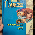 Отдается в дар Полякова в твёрдом переплете
