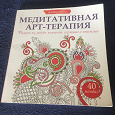 Отдается в дар Арт-терапия разукрашка мандал