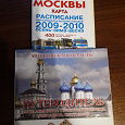 Отдается в дар путеводитель и карта транспорта Мск.и области