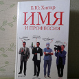 Отдается в дар Книга Б.Хигира «Имя и профессия»