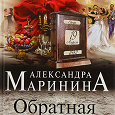 Отдается в дар Книга Александра Маринина Обратная сила том 1 (1842-1919)